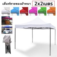 ราคา เต็นท์พับ เต้นขายของ เต็นท์หลังคารถ เต้นขนาดใหญ่ เต็นท์ขายของตลาดนัด กันน้ำกันแดด ขนาด 2 2 2 3 3 3 เมตร (19676677372)
