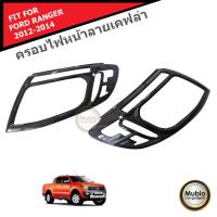 ราคา AOS ครอบไฟหน้าลายเคฟล่า ฝาครอบไฟหน้า ฟอร์ดเรนเจอร์ 2 และ 4 ประตู 2012 2014 All New Ford Ranger Double Cab 2 4 Doors 2012 2014 (115913083)