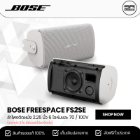 ราคา Bose FreeSpace FS2SE ลำโพงติดผนัง 2 25 นิ้ว 6 โอห์มและ 70 100V ราคาต่อ 1 คู่ สินค้าใหม่ ประกันศูนย์ไทย (21151743704)