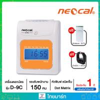 ราคา NEOCAL เครื่องตอกบัตร เครื่องบันทึกเวลา สีขาว สีส้ม นีโอแคล รุ่น D 9C แถมฟรี ผ้าหมึก บัตรตอก 50 แผ่น ไทยมาร์ท THAIMART UTT (20480924287)