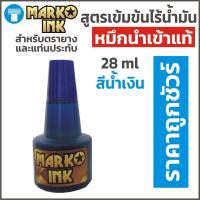ราคา หมึก ตรายาง หมึกตรายาง หมึกเติมตรายาง หมึกเติมแท่นประทับหมึก แบรนด์ Marko Ink สำหรับเติมตรายางหมึกในตัว สูตรน้ำเข้มข้น ขนาด 28 ml (7854159895)