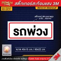 ราคา สติ๊กเกอร์รถพ่วง ป้ายรถพ่วง สติ๊กเกอร์รถเทเลอร์ รถพ่วง รถเทเลอร์ สติ๊กเกอร์รถน้ำมัน รถน้ำมัน สติ๊กเกอร์ 3M สะท้อนแสง (20892418478)