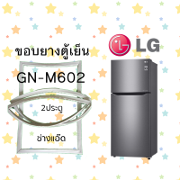ราคา ขอบยางตู้เย็นLGรุ่นGN M602 (17474636106)