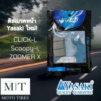 ราคา ผ้าดิสเบรคหน้า Yasaki ผ้าเบรคยาซากิ สำหรับรถจักรยานยนต์ Click i Scoopy i ZOOMER X (16276384384)