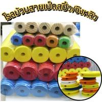 ราคา โรลเก็บสายชิงหลิว 5อัน คละสี โรลม้วนสายชิงหลิว ตกกุ้ง ตกปลา (5380348472)