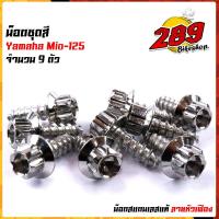 ราคา น็อตเฟรม น็อตชุดสี mio125 1ชุด9ตัว เลสแท้100 หัวเฟือง พร้อมคู่มือ น็อตเฟรมmio ชุดสีmio น๊อตชุดสี น๊อตชุดสีmio125 น็อตเลส น็อตชุดสีmio125 (15285238227)