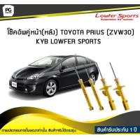ราคา โช๊คอัพคู่หน้า หลัง TOYOTA PRIUS ZVW30KYB LOWFER SPORTS (6502164504)