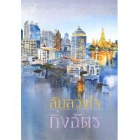 ราคา หนังสือ ลับลวงใจ (ISBN:9786162190506)