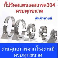 ราคา กิ๊ปรัดท่อ สแตนเลส แท้ เกรด 304 แบบหางปลา เข็มขัดรัดท่อแบบหางปลา กิ๊ปรัด สแตนเลส แบบหางปลา แบบปีกผีเสื้อ (14804556419)