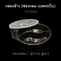 ราคา แพค 50ใบ กล่องข้าวไมโครเวฟ 3ช่องกลม TY3G พลาสติกใส กล่องข้าว3ช่อง (9864264442)