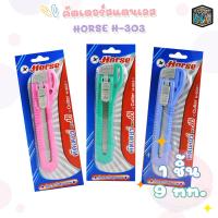 ราคา มีดคัตเตอร์ HORSE ตราม้า ตัดกระดาษ ขนาด 9 มม รุ่น H 303 สีหวาน ด้ามเล็ก จำนวน 1 อัน (20131672433)