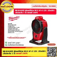 ราคา MILWAUKEE พัดลมไร้สาย M12 AF 0 12V ตัวเปล่า รับประกัน 1 ปี ของแท้ 100 (20456959884)