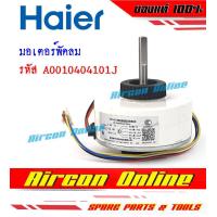 ราคา มอเตอร์แฟนคอยล์ แอร์ HAIER รุ่น HSU 18VNR03TF รหัส A001040 4101J ของแท้ เบิกศูนย์ (21221794525)