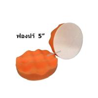 ราคา ฟองน้ำ ฟองน้ำสำหรับเครื่องขัดสีรถ 5 ฟองน้ำขัดเคลือบสีรถยนต์ ขนาด 5 นิ้ว สีส้ม สีดำ (4586690707)