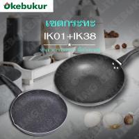 ราคา แพคคู่ OKEBUKUR กระทะเคลือบหินอ่อน NON STICK PAN 32CM กระทะอลูมิเนียม ทรงตื้น 28 cm Cast iron skillet (3877272269)