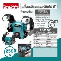 ราคา Makita รุ่น GB602W เครื่องเจียร์หินไฟ 6 หินบางข้าง ขนาด 250วัตต์ (17192547679)