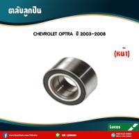 ราคา LUCAS ลูกปืนล้อหน้า 1 ตลับ CHEVROLET OPTRA ปี 2003 2008 เชฟโรเล็ต ออพตร้า ตลับลูกปืนล้อหน้า (6049030731)