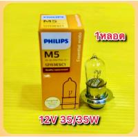 ราคา หลอดไฟหน้าแป้นเล็ก 12V 35 35W 1หลอด 2หลอด 2ตัวเลือก PHILIPS (21213388080)