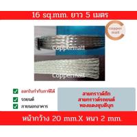 ราคา Coppermall สายกราวด์ถัก Copper Braid 16 sq mm 20 x 2 mm ยาว1 M 5 M 10 M ทองแดงถัก สายกราวด์รถยนต์ สายกราวด์ซิ่ง สายถักแบนทองแดงชุบดีบุก Flexible tinned copper braid (11191534149)