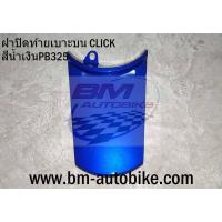 ราคา ฝาปิดท้ายเบาะบน CLICK 110 ตัวเก่า คาร์บู คลิก (8626454220)