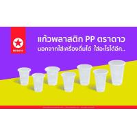 ราคา ตราดาว แก้ว PP ลอนใส ขนาด 6oz 7oz 8oz 9oz 10oz 11oz 12oz 16oz บรรจุ 50 ใบ แถว (9974817725)
