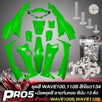 ราคา ชุดสีเวฟ100เก่า เฟรมรถ เปลือกรถ สำหรับ WAVE100Sเก่า110S หน้าดิสเบรก สีเขียว134 น๊อตชุดสีเวฟ100เก่า ลายก้นหอย 13 ตัว อินทรีแดง24 เลสแท้ 100 สีเงิน (10175142496)