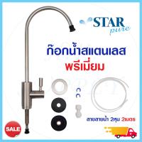 ราคา STAR PURE ก๊อกน้ำ 2 หุน สแตนเลส 304 สำหรับเครื่องกรองน้ำ 3 5 ขั้นตอน และ เครื่องกรองน้ำ RO 6020 29 Star pure (9735547841)