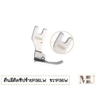 ราคา ตีนผีติดซิปหน้ากว้าง 10mm ตีนผีติดซิปซ้ายP36LW ขวาP36W ตีนผีติดซิปจักรเย็บอุตสาหกรรม (20924885059)