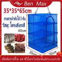 ราคา Benmax ที่ตากปลาคอนโด คอนโดตากอาหาร คอนโดตากปลา ขนาด ที่ตากหมูคอนโด 3ชั้น ตาข่ายตากอาหาร พร้อมซิปปิดกันแมลง (10085502958)