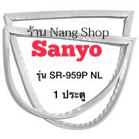ราคา ขอบยางตู้เย็น Sanyo รุ่น SR 959P NL 1 ประตู (12378868632)
