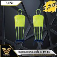 ราคา หุ่นกำแพง ฟุตบอล Victory ปักพื้น พร้อมฐานเหล็ก (18644398282)