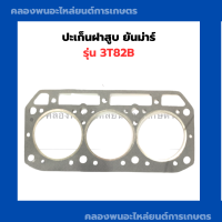 ราคา ปะเก็นฝาสูบ ยันม่าร์ รุ่น 3T82B ปะเก็นฝาสูบยันม่าร์ ปะเก็นฝายันม่าร์ ปะเก็นฝาสูบ3T82B ปะเก็นฝา3สูบ ปะเก็นฝา3T82B ปะเก็นยันม่า ปะเก็น3สูบ (13257558310)