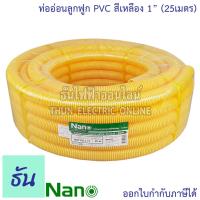 ราคา Nano ท่อลูกฟูก สีเหลือง ขนาด 1 ม้วน 25 m NNCY25 ท่อย่น ท่ออ่อน ท่อเฟล็ก ท่อ flex pvc ท่ออ่อนลายลูกฟูก ร้อยสายไฟ สีเหลือง นาโน 1นิ้ว ธันไฟฟ้า (5213130309)