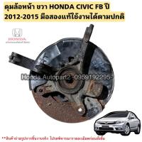 ราคา ดุมล้อหน้า ขวา HONDA CIVIC FB ปี 2012 2015 มือสองแท้ใช้งานได้ตามปกติ (20016487907)