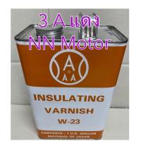 ราคา น้ำยาวานิช วานิช น้ำยาวานิชอาบมอเตอร์ ชุบขดลวด พันคอย น้ำยาวานิชอาบหม้อแปลงไฟฟ้า 3Aน้ำเงิน 3Aแดง 3ดาวแดง 3ดาวเหลือง 3 ดาวน้ำตาล 3ลิตร (14258687155)