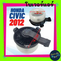 ราคา โบลเวอร์ มอเตอร์ HONDA CIVIC12 15 FB โบเวอร์ Blower แอร์รถยนต์ ฮอนด้า ซีวิค 2012 2015 โบเวอร์แอร์ โบลเวอร์แอร์ มอเตอร์แอร์รถยนต์ (9553923165)