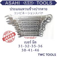 ราคา ASAHI ประแจแหวนข้างปากตายข้าง เบอร์ 31 32 35 36 38 41 46 แหวนข้าง ประแจรวม ประแจ ญี่ปุ่นแท้ อาซาฮี (15944672098)