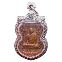 ราคา K880 พระหลวงพ่อรวย เหรียญหลวงพ่อรวย หลวงพ่อรวย หลวงพ่อรวยแท้100 วัดตะโก รุ่นเลื่อนสมณศักดิ์ ปี 2559 เนื้อทองแดง กรอบสแตนเลสแท้ (18919007160)