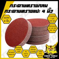 ราคา กระดาษทรายกลม กระดาษทรายแปะ กระดาษทราย กระดาษทรายกลมหลังสักหลาด 4 นิ้ว เบอร์ COSA 40 60 80 100 120 ขายยกกล่อง 1 กล่อง 100 ใบ กระดาษทรายซ้อน (19757485901)