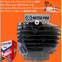 ราคา ชุด เสื้อสูบ ลูกสูบ รุ่น 5200 ครบชุด (11449895143)