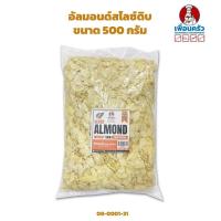 ราคา อัลมอนด์สไลซ์นำเข้าจากอเมริกา ไม่อบ USA Almond Slices 500 g 08 0001 31 (8905449286)