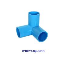 ราคา ข้อต่อ PVC สามทางมุมฉาก สี่ทางมุมฉาก สี่ทางกากบาท สำหรับงานประปา งาน DIY ขนาด 1 2 4หุน 3 4 6หุน จัดเซต 10 ตัว (9680001437)