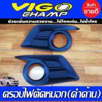 ราคา ครอบไฟตัดหมอก Vigo Champ V2 สีดำด้าน โตโยต้า วีโก้ แชมป์ Toyota Vigo Champ 2011 2012 2013 2014 2015 A (2044058379)