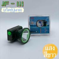 ราคา ไฟฉายคาดหัว 3A JF 111 222ไฟคาดหัว ชาร์จไฟได้ แสงไฟขาว ไฟฉายLED ใช้งานง่าย ไฟกรีดยาง ไฟส่องกบ ไฟส่องปลา หัวไฟฉาย (16282590110)