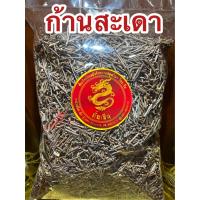 ราคา ก้านสะเดา ก้านสะเดาแห้ง สมุนไพรก้านสะเดา สมุนไพรแห้งก้านสะเดา บรรจุ100กรัมราคา39บาท (18966667744)