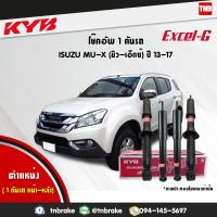 ราคา kyb excel g โช๊คอัพ 1 คันรถ ISUZU MU X อิซูซุ มิวเอ็กซ์ ปี 2013 ปัจจุบัน kayaba คายาบ้า เอ็กซ์เซลจี MU X (7599223716)