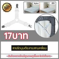 ราคา ที่รัดขอบเตียง ที่รัดมุมเตียง ที่รัดมุม ผ้าปูที่นอน สายรัดผ้าปูที่นอน สายรัดมุมเตียง ทำให้ตึง ไม่หย่นไม่ยับ 4 ชิ้น (1215864975)