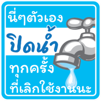 ราคา สติ๊กเกอร์ PVC ป้ายเตือน ระวัง อย่าลืมปิดน้ำ ห้องน้ำ อ่างล้างจาน สายยาง รดน้ำต้นไม้ กันน้ำ ทนแดด ทนฝน พิมพ์อิ้งค์เจ็ท สีสด พร้อมส่ง (21241992855)