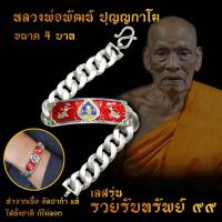 ราคา ใส่ทั้งชาติก็ไม่ลอก เลสข้อมือ หลวงพ่อพัฒน์ ปุญญกาโม วัดห้วยด้วน อ หนองบัว จ นครสวรรค์ รุ่นรวยรับทรัพย์ 99 ขนาด 4 บาท เนื้ออัลปาก้า (7105138661)