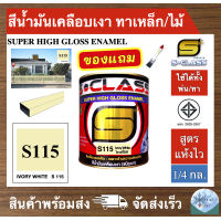 ราคา สีน้ำมัน สูตรแห้งไว ยี่ห้อ เอสคลาส สีน้ำมันเคลือบเงา สีครีม รหัส 115 ขนาด 1 4 แกลลอน มี มอก แถมแปรงทาสี 1 ด้าม SCLASS SUPER HIGH GLOSS ENAMEL 1 4GL FREE PAINT BRUSH (19691093451)
